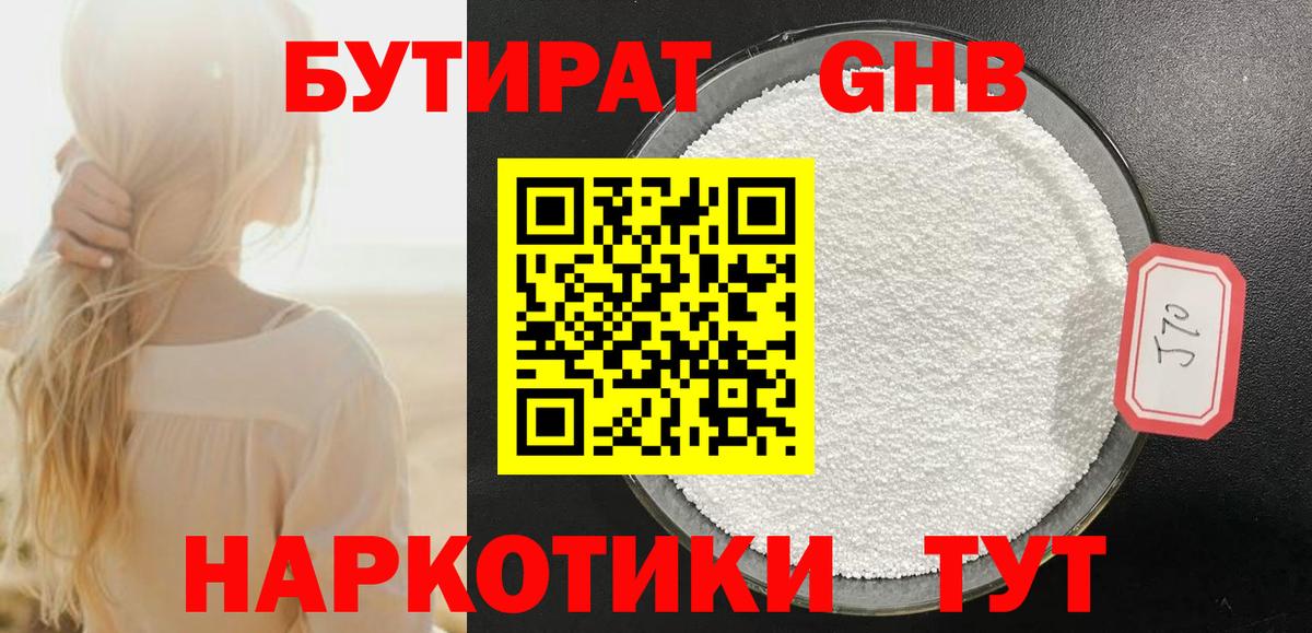 Бутират  Вход с VPN  Конаково  Бутират бутандиол 