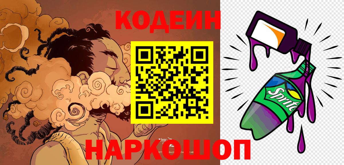 Кодеин Purple Drank Конаково